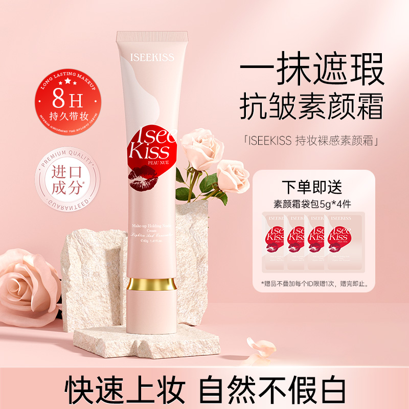 ISEEKISS持妆裸感素颜霜懒人素颜霜紧致提亮肤色