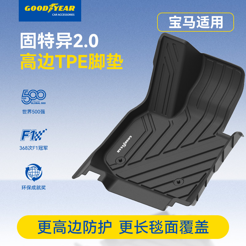 固特异TPE脚垫适配于宝马3系5系长轴X1X3X4X5 iX3 i3i5 X5L专用