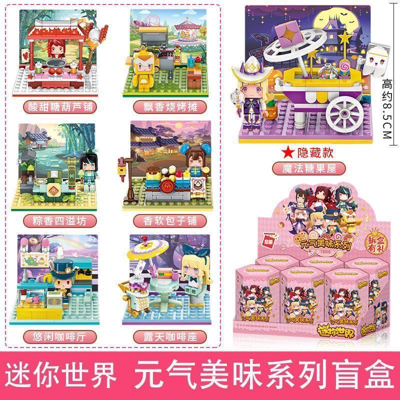 启蒙积木元气美味盲盒迷你世界悠闲咖啡厅益智拼装场景