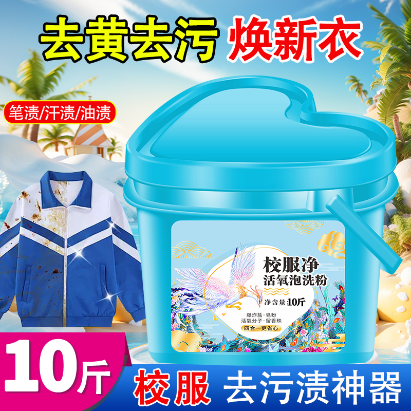 【升级心型桶装】多合一校服净活氧泡洗粉去黄去污持久留香家庭装
