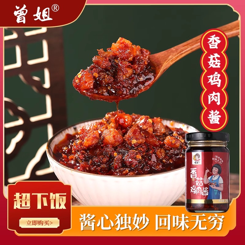 曾姐香菇鸡肉酱湖南拌饭酱蘑菇酱下饭拌面酱小菜调味佐餐拌饭瓶装