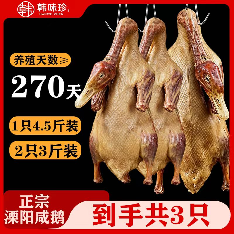 【新年大促】1只4.5斤鹅+两只3斤鹅 共10.5斤 真宗溧阳腌制腊鹅腊味