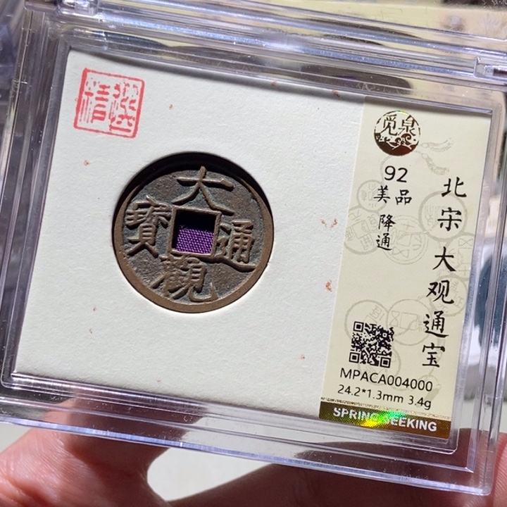 铜觅泉评级古币一枚 董心
