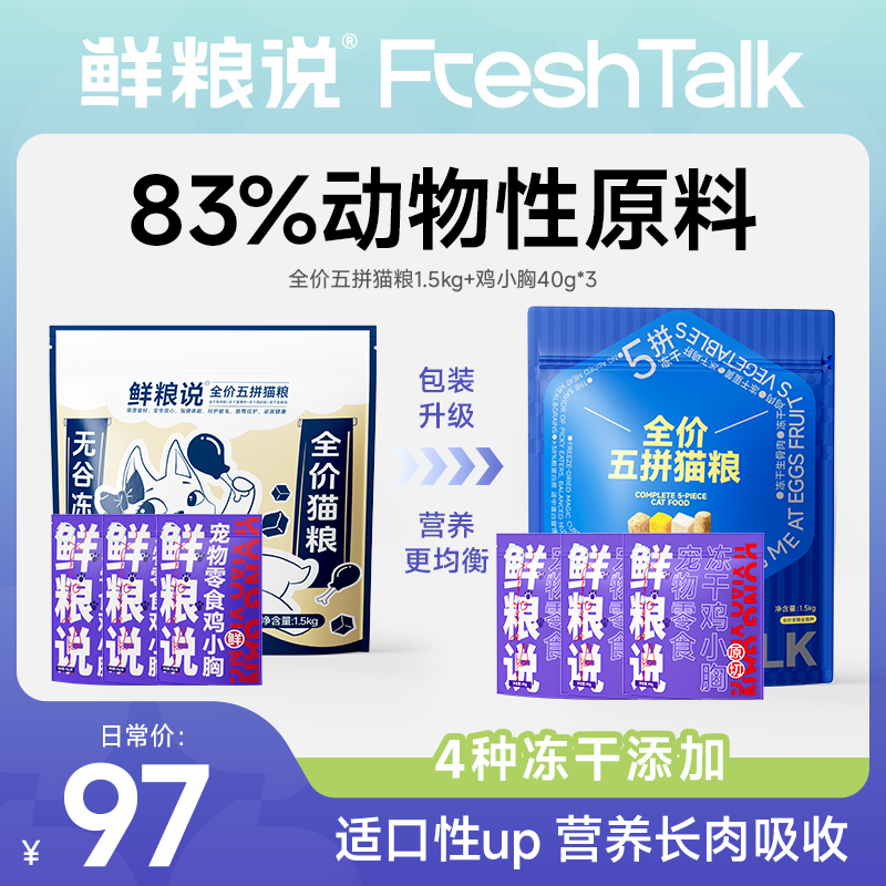 【圈姥专属】鲜粮说冻干生骨肉全价无谷五拼猫粮猫通用鲜肉营养粮