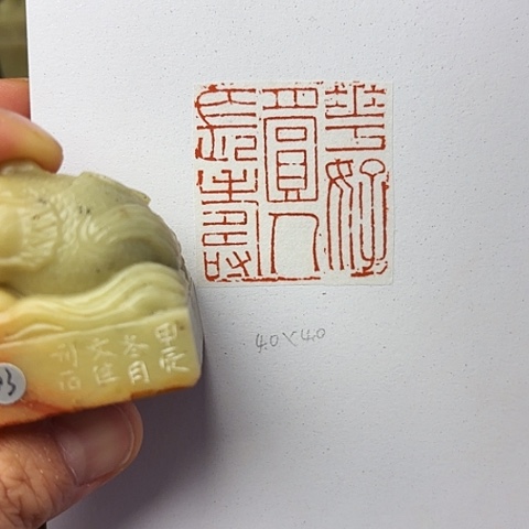 印石昌化石篆刻作品