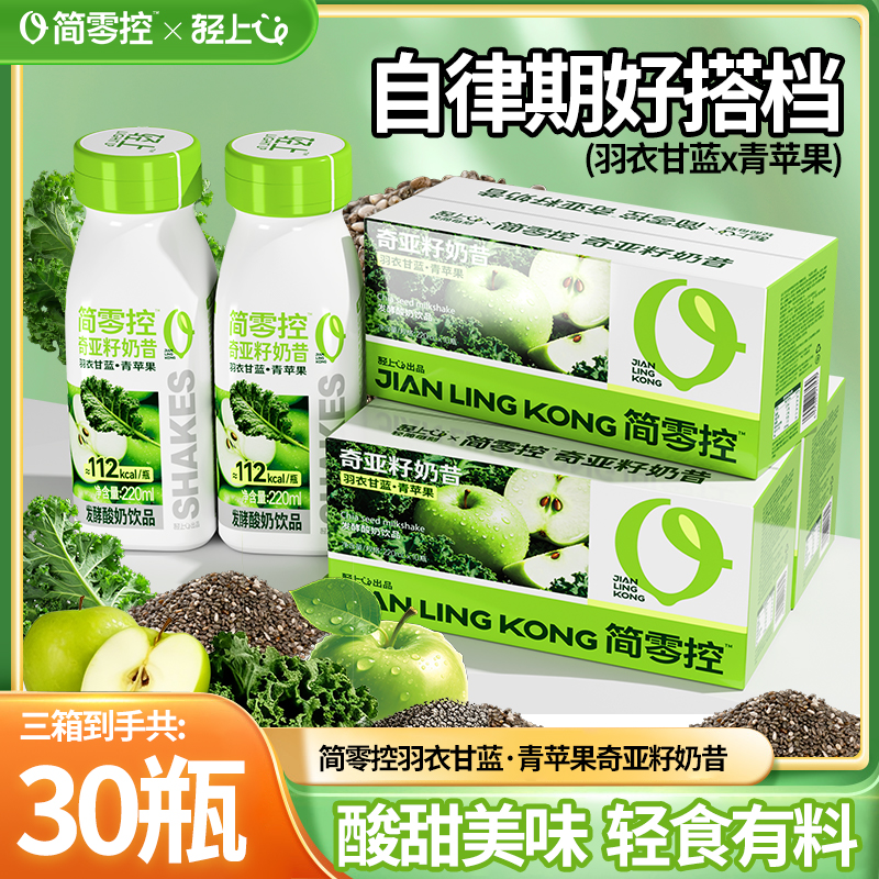 【30瓶】轻上简零控羽衣甘蓝青苹果奇亚籽奶昔酸奶饮品自律轻食代餐商品图