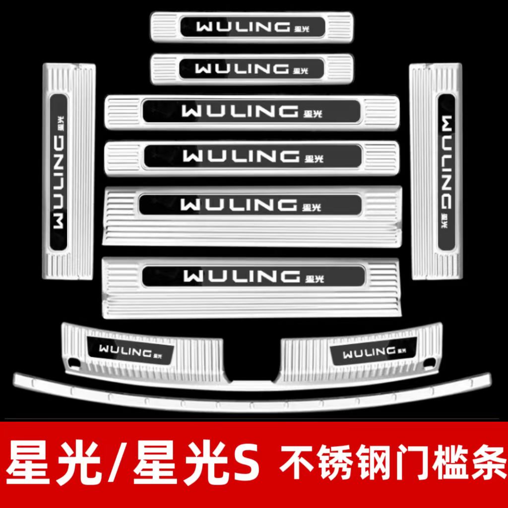 五菱星光 星光S门槛条迎宾踏板不锈钢专用后备箱护板装饰后杠防踩