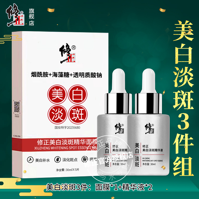3件【焕白保湿组】修正美白淡斑精华液2瓶美白淡斑精华面膜1盒特证