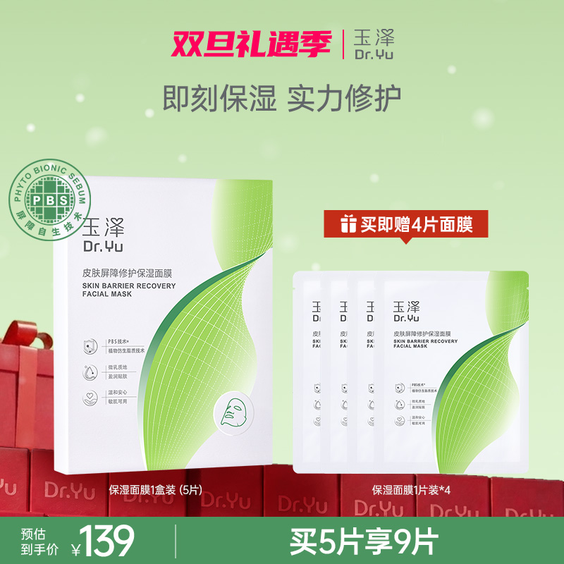 玉泽皮肤屏障修护保湿温和无刺激补水保湿舒缓适用敏感肌肤面膜ZB