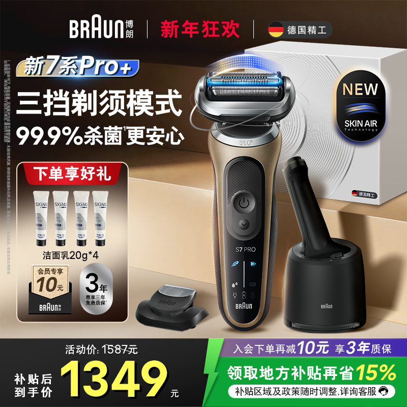 【新上市】博朗7系pro+电动剃须刀清洁护理中心 往复式胡须刀男士礼