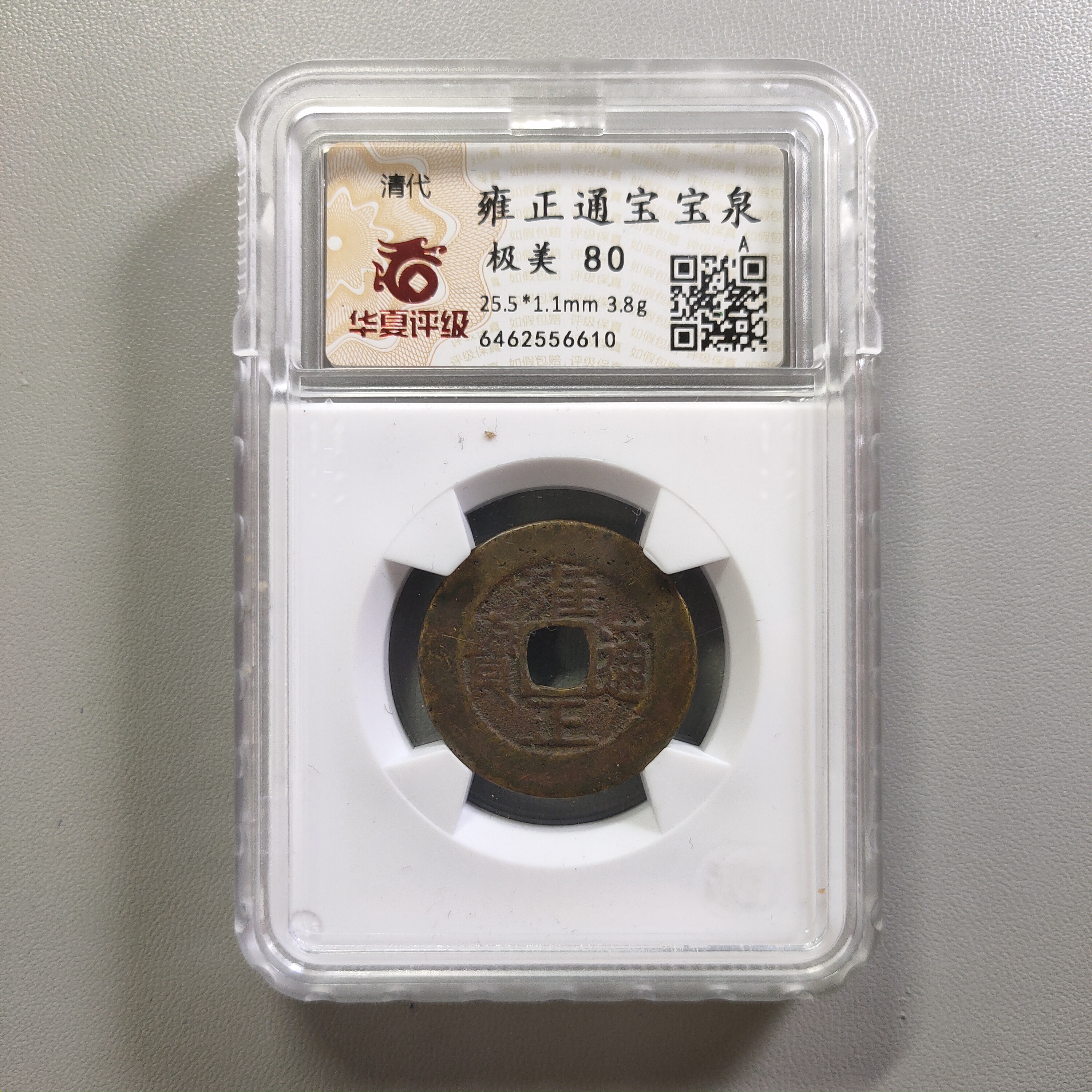 90219-09 雍正通宝宝泉