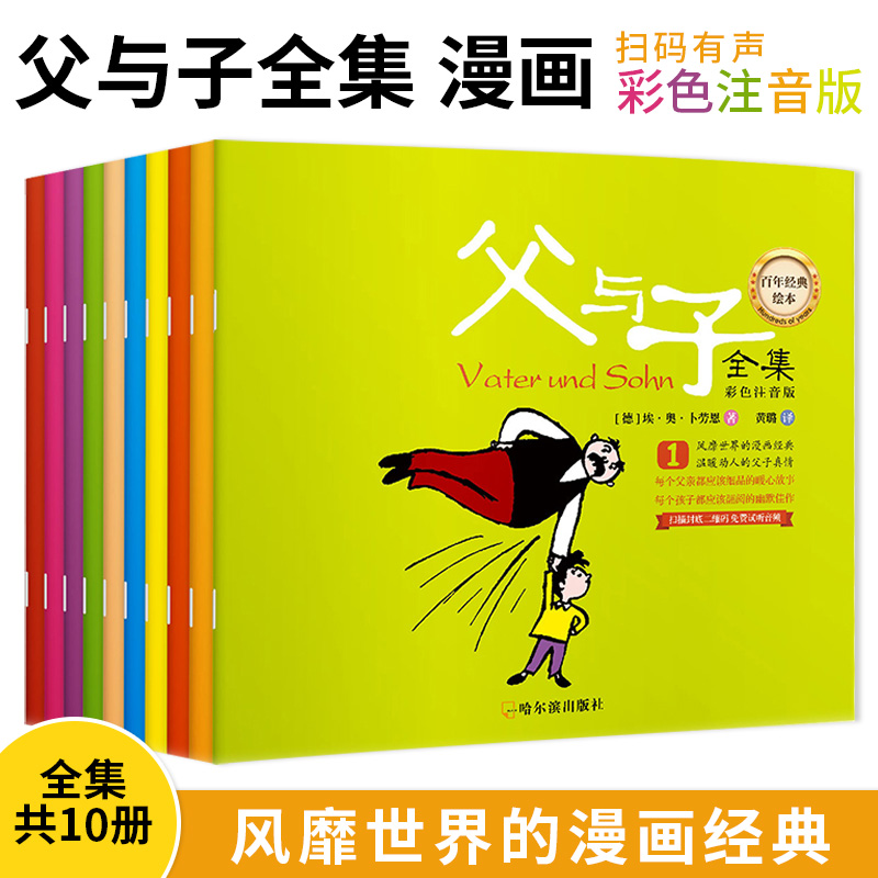 【北疆书展】百年经典绘本父与子全集一套10册