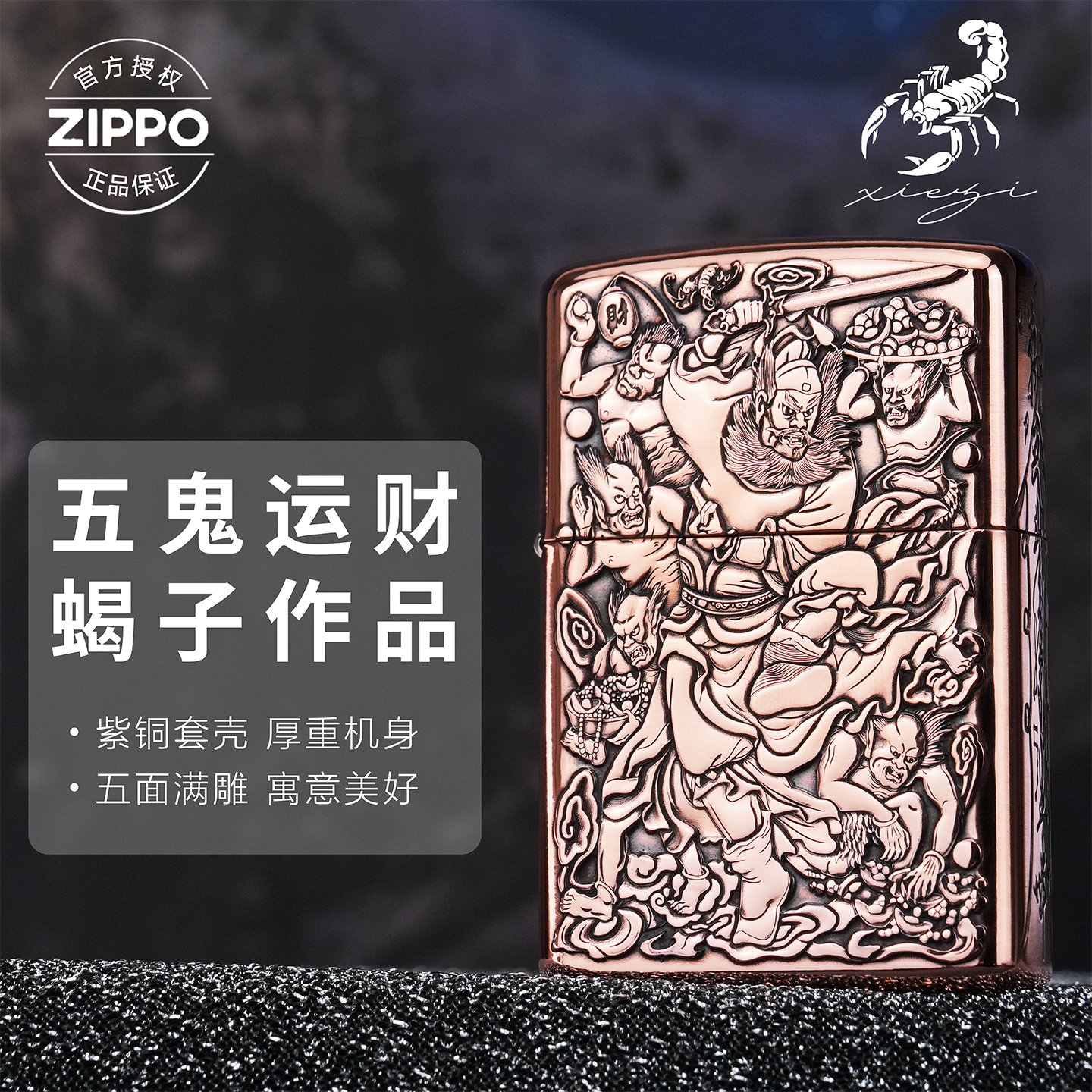ZIPPO/之宝205打火机紫铜壳蝎子作品-【五鬼运财钟馗】DYJ1