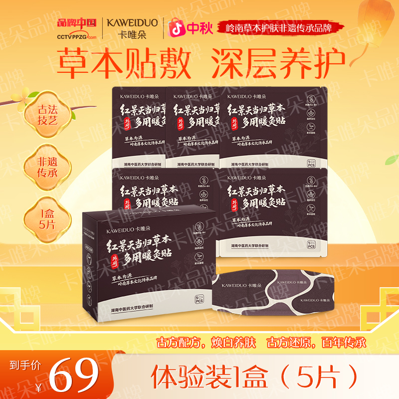【暖灸贴】卡唯朵红景天当归暖灸贴家用草本肩颈贴膝盖贴多用