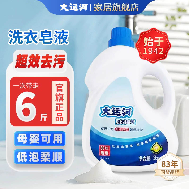 大运河皂液持久留香护色洗衣液深层去污抑菌家用无磷无荧光香氛型
