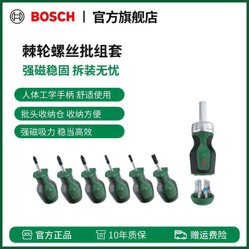 博世（BOSCH）短柄棘轮螺丝批组套 4件6件短柄螺丝刀组套