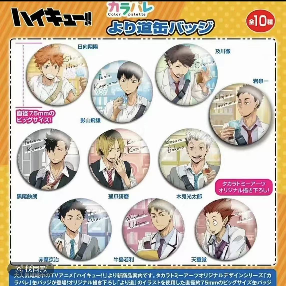 【日谷】排球少年 下校圆 吧唧盲盒【代拆】