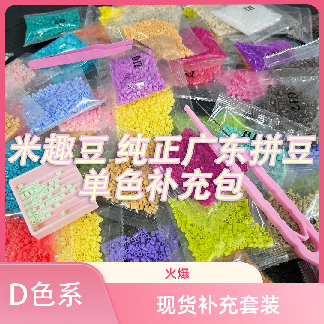 【D色系】米趣豆广东拼豆融合豆补充包【无毛刺无高低无色差】50g100g