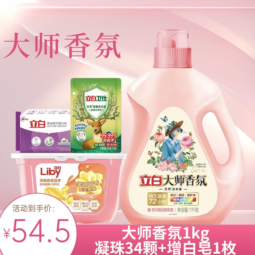 【超值套装】立白大师香氛洗衣液洁净去渍持久留香护色护衣柔顺套装