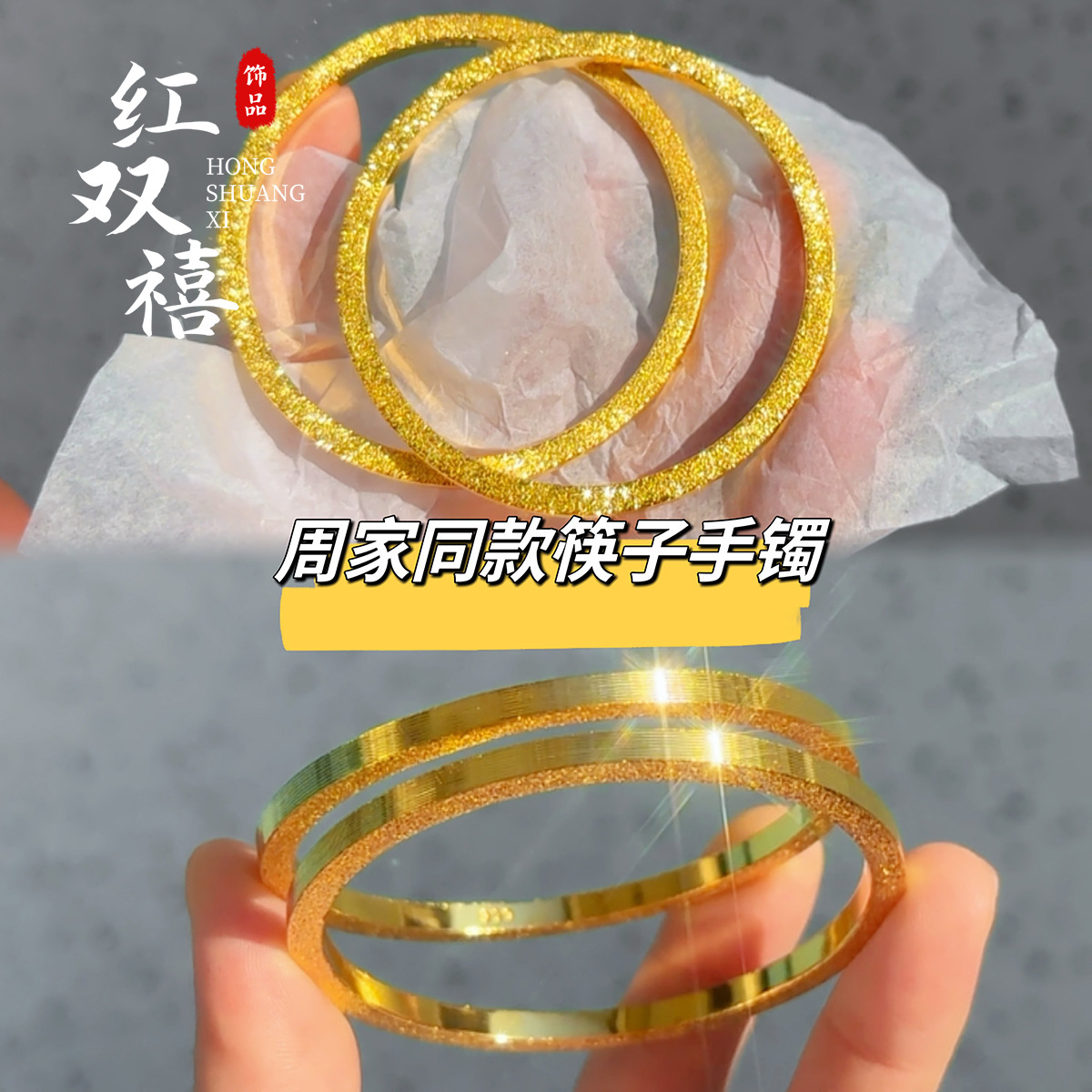 古法传承筷子手镯女高级感四方拉丝钉砂素圈手环