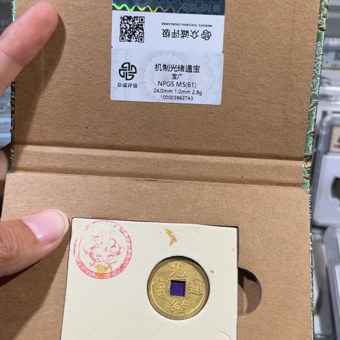 铜.*帝泉，光绪机制币，尾号2743，发顺丰