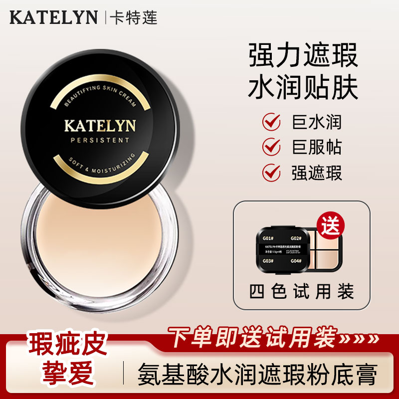 【JM专属】卡特莲粉底膏强力遮盖斑点痘印神器瑕疵皮化妆师遮瑕