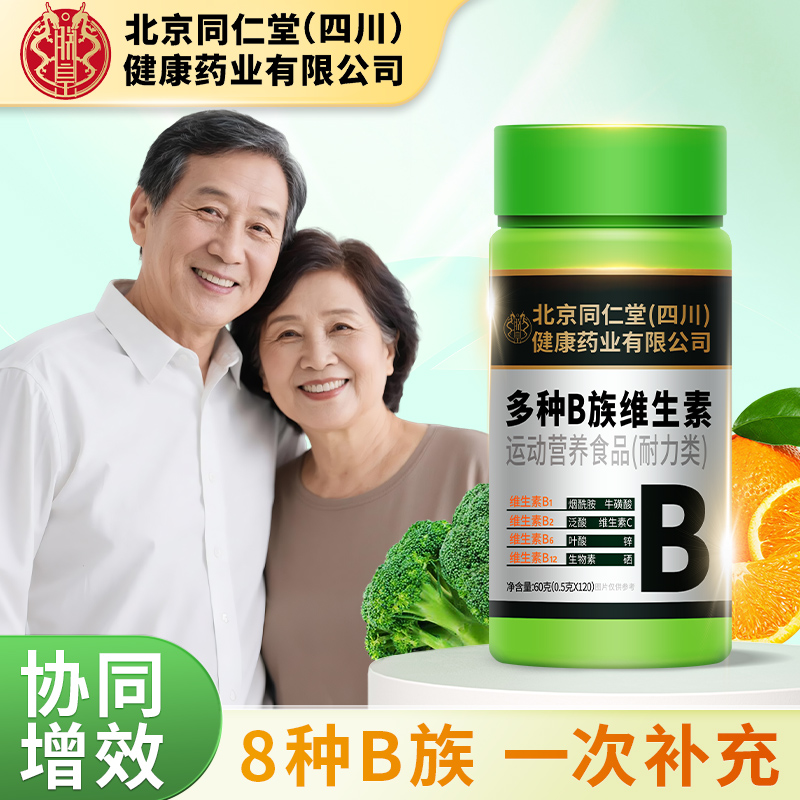 朕皇北京同仁堂(四川)复合维生素B族B1B2B6B12叶酸烟酰胺VC中老年