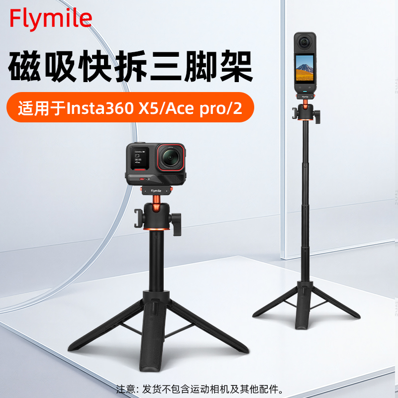 Flymile适用影石Insta360X5磁吸快拆三脚架AcePro2手持延长杆配件