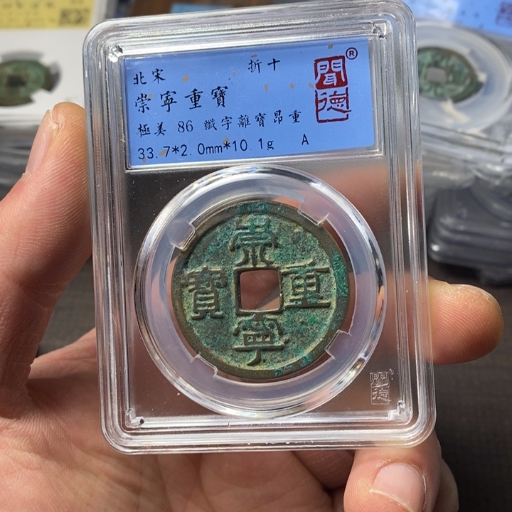 铜端平古泉崇宁重宝