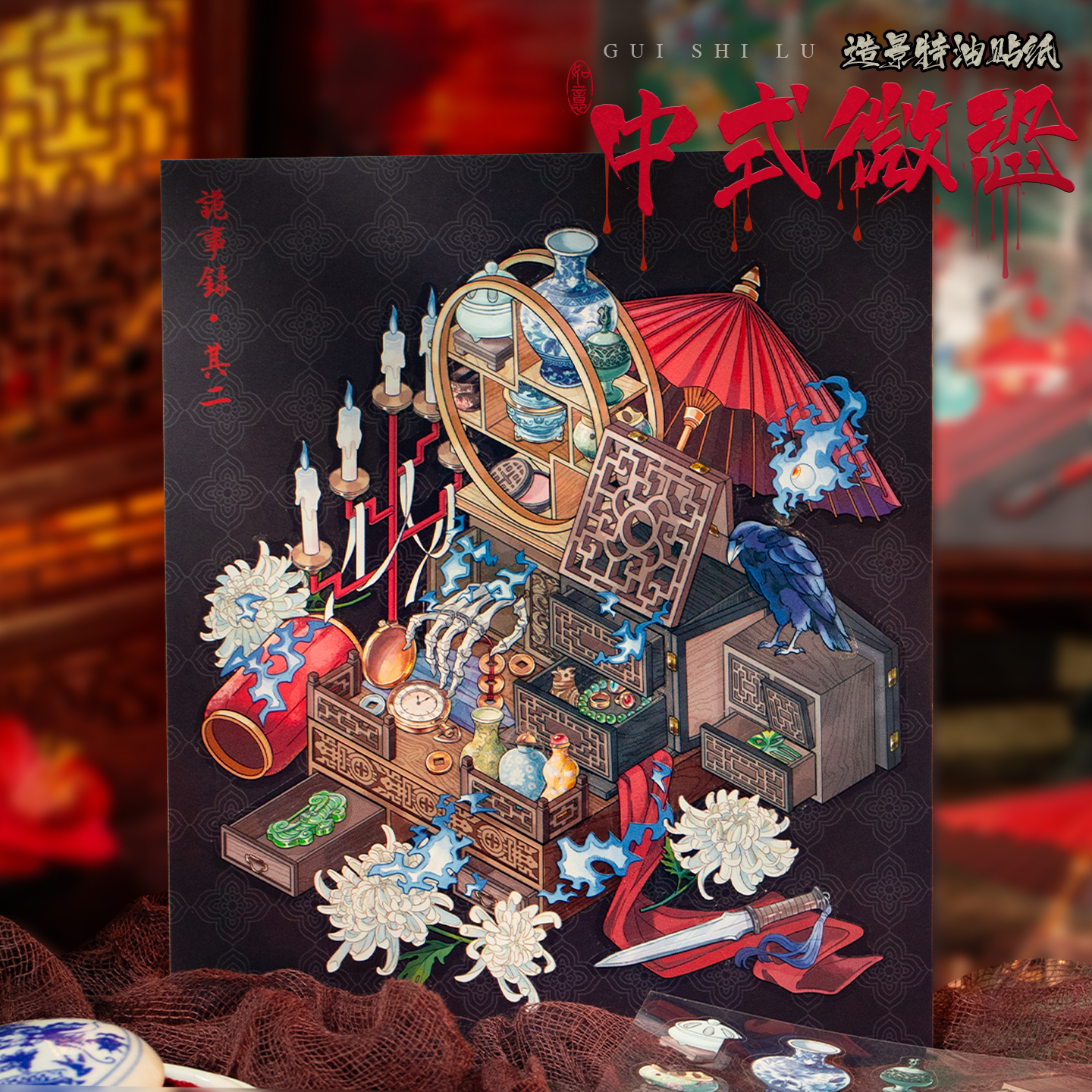语闲【诡事录中式微恐系列】微缩场景城市风格系列Diy造景贴纸