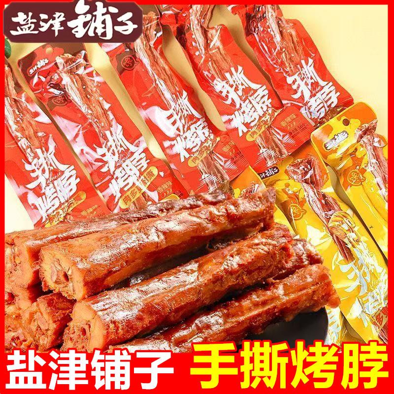 盐津铺子手撕烤脖整根风干鸡脖36g网红儿童零食校园爆款肉类小吃