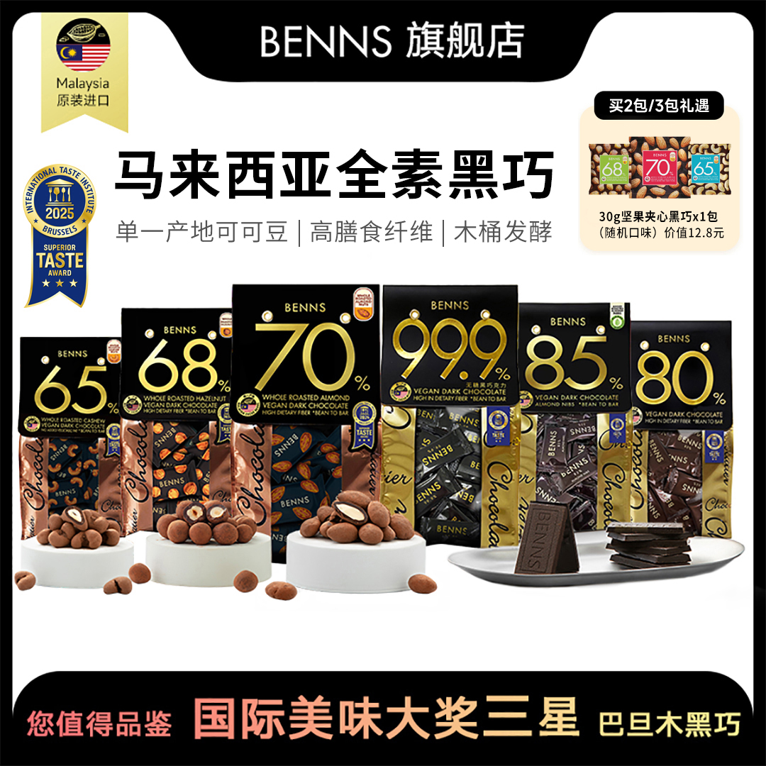 【BENNS】贝纳丝黑巧克力马来西亚原装进口休闲零食全家福138g/袋