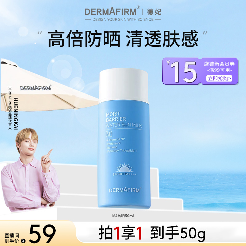 【会员礼遇】德妃安肌轻透防晒乳M4防晒霜SPF50+PA++++