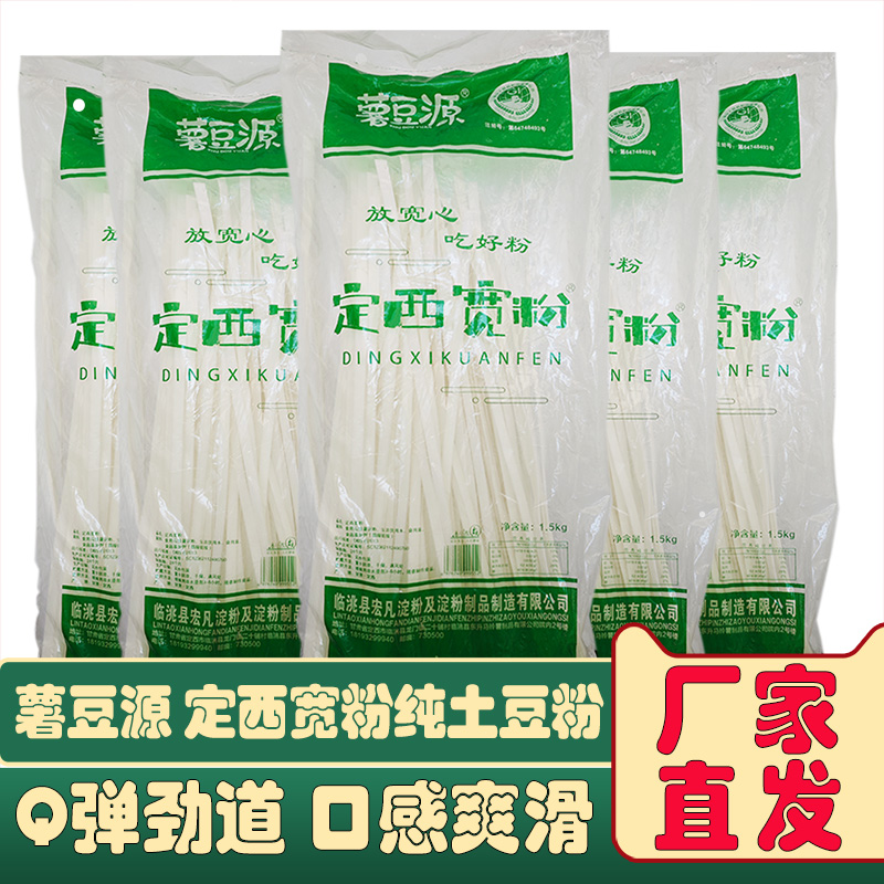 甘肃定西宽粉纯土豆马铃薯特产粉条洋芋粉火锅麻辣烫粉3斤韭叶