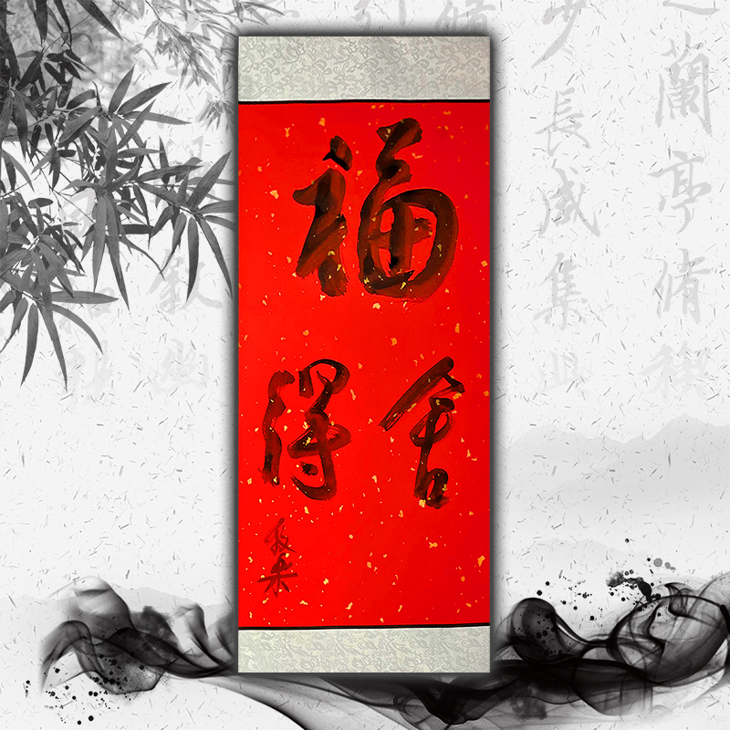 牧乐手写书法（福)每副略有不同