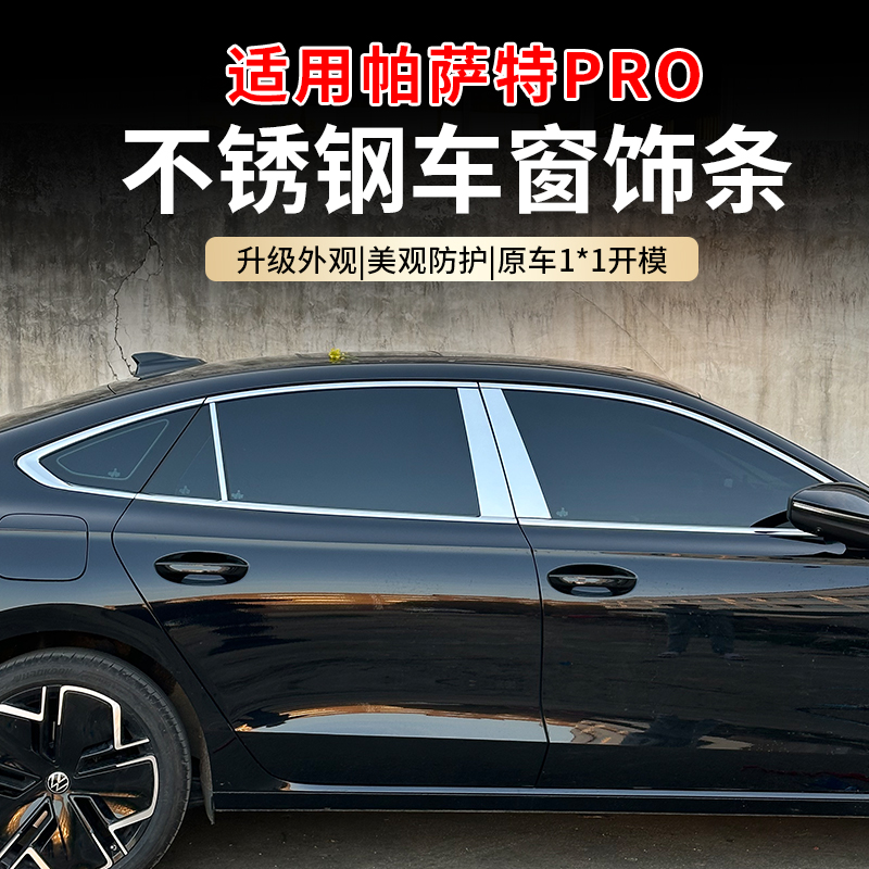 25款大众帕萨特PRO不锈钢车窗饰条门框装饰金属亮条改装贴专用