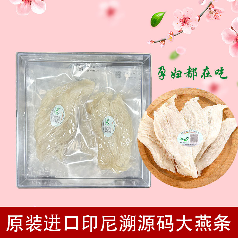 印尼进口CAIQ中科院溯源码正宗雨季大燕条燕窝鲜炖干挑孕妇滋补品
