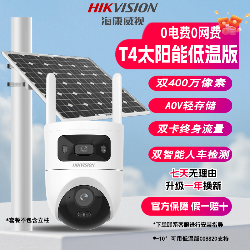 【T4新品低温版】【双摄太阳能终身免流量】海康威视无电无网户外监控