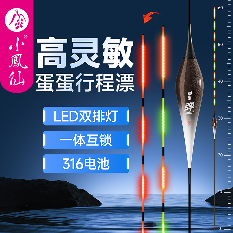 小凤仙LED一体互锁双排灯夜光漂高灵敏醒目行程鸽子蛋浮漂蛋蛋漂