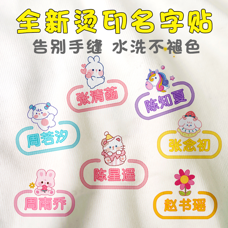 幼儿园姓名贴熨烫衣服名字贴防水防撕免缝小学生被子印章入学必备