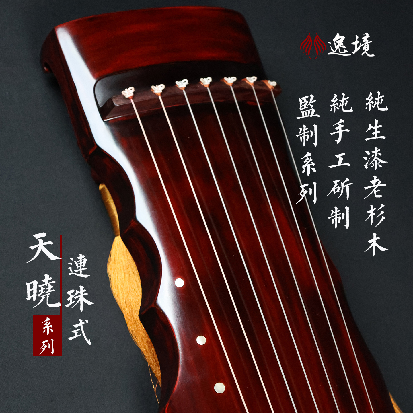 逸境古琴连珠式厂家直销初学者入门纯生漆扬州杉木专业成人七弦琴