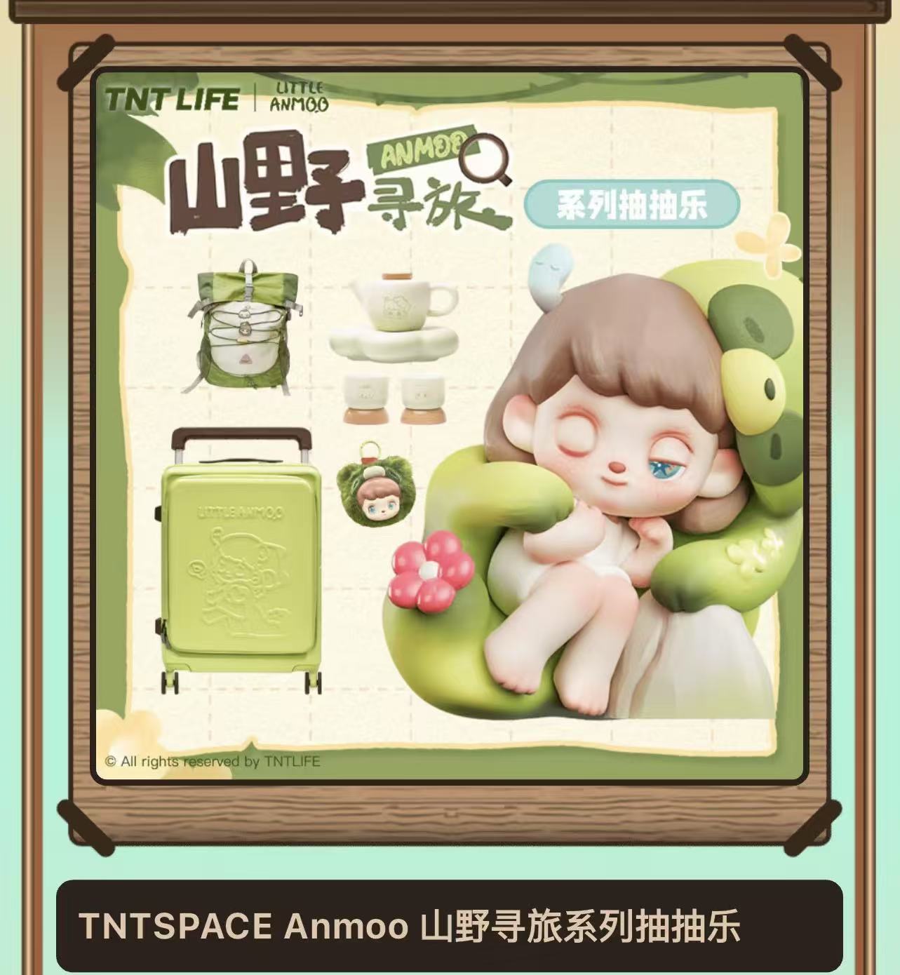 【界·专属】ANMOO山野寻旅系列抽抽乐盲盒【默认代拆】