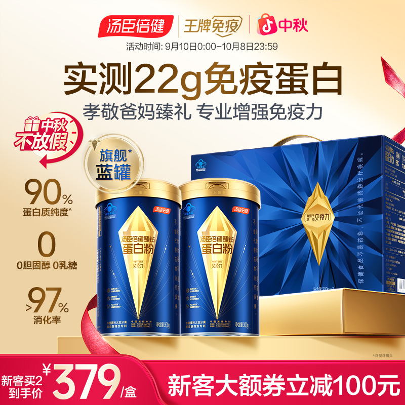 【90%高纯蛋白】汤臣倍健旗舰蓝罐蛋白粉增强免疫力0胆固醇0糖低脂