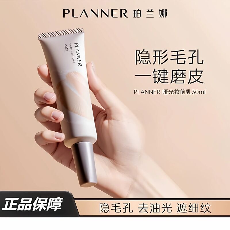 planner珀兰娜4.0毛孔隐形妆前乳打底隔离控油服帖持久不脱妆
