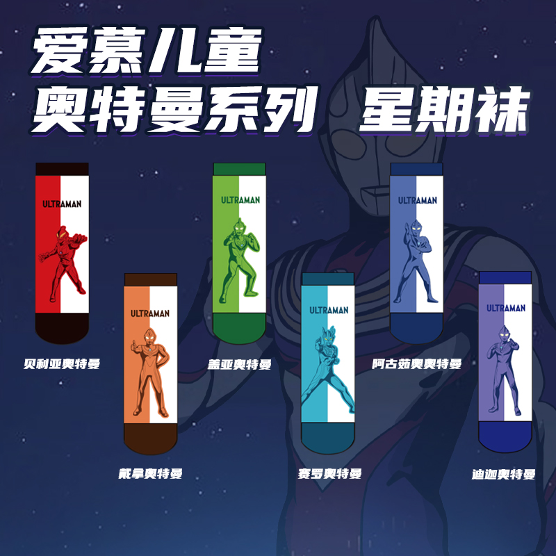 爱慕儿童奥特曼IP联名A类抗菌消臭男孩印花七双星期袜子DB