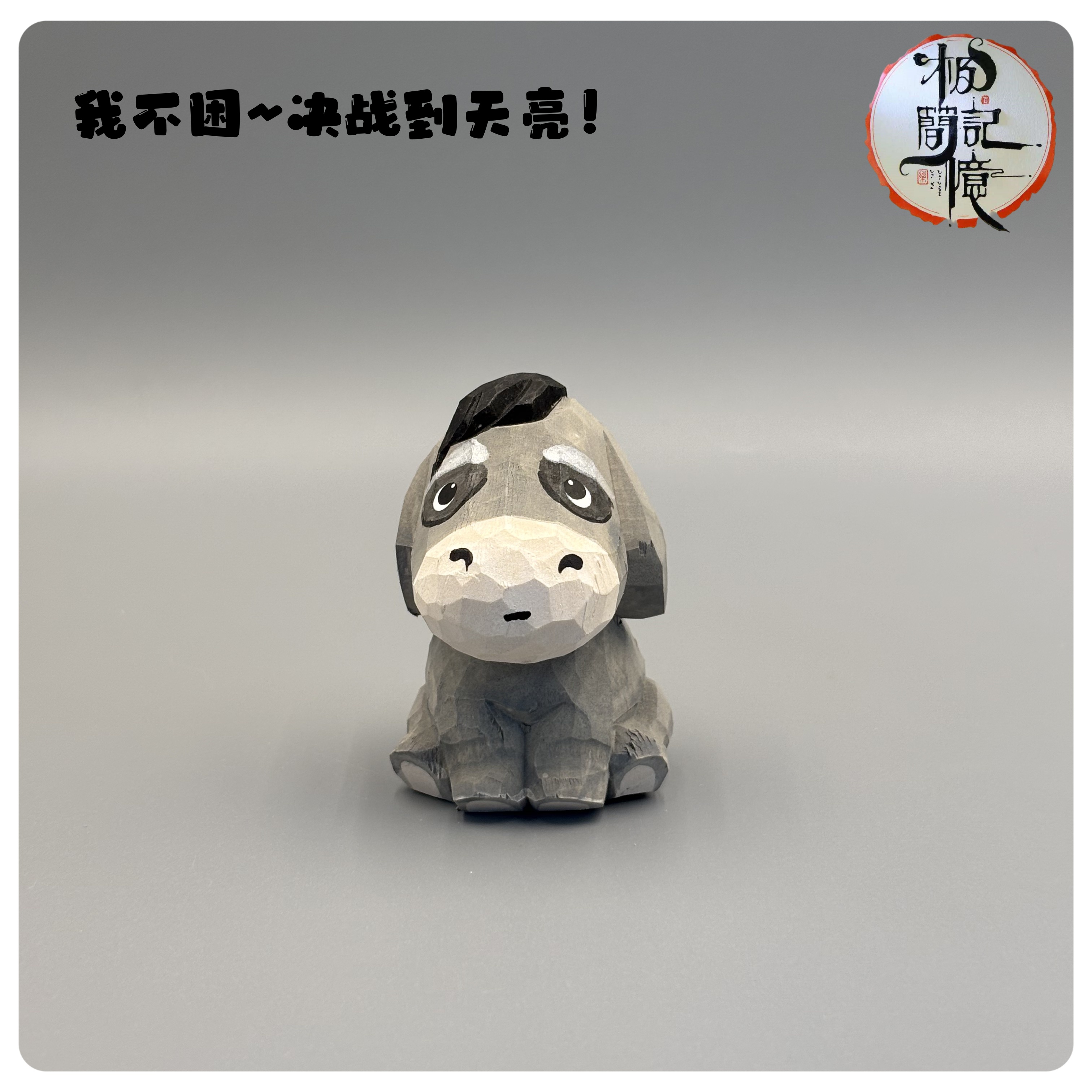 极简记忆熬夜小萌驴，陪你加班，陪你high~！早点下班，少熬夜~!