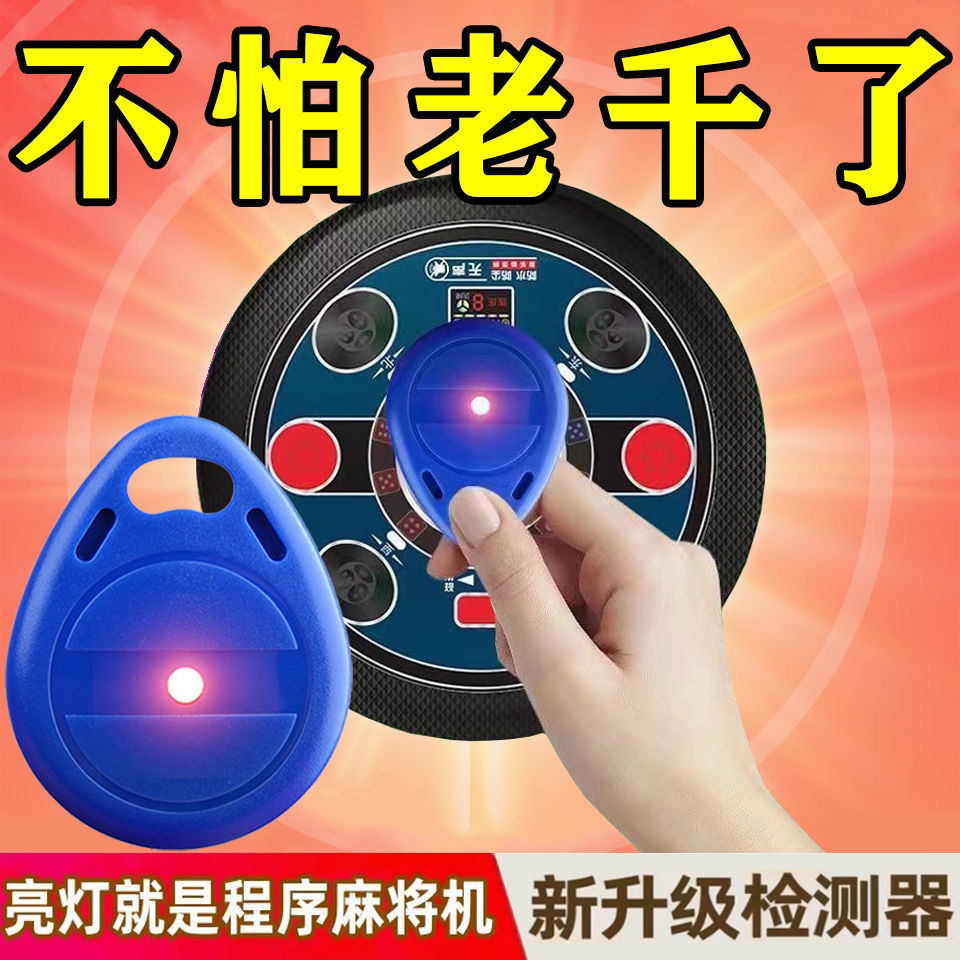 2025升级版麻将机检测器防作敝防老千防程序控制防遥控器不用电池