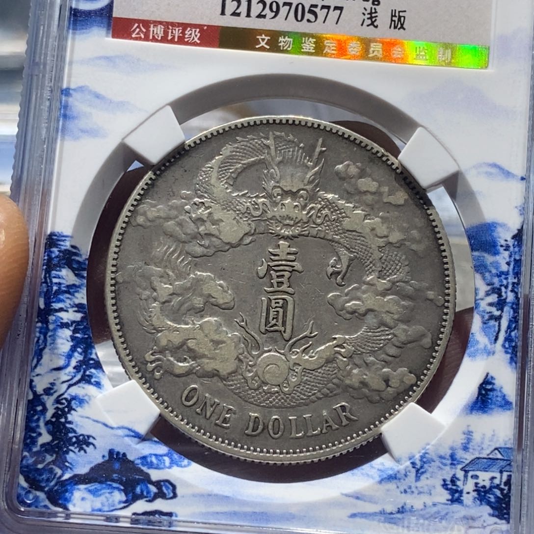 银醉*风国福70577大清宣三壹圆银币