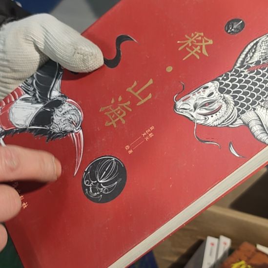 释山海平装库存书（务必塑封）