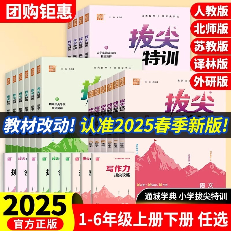 【2025春新版】拔尖特训 语数英 1-6年级小学单元测试 教材同步训练